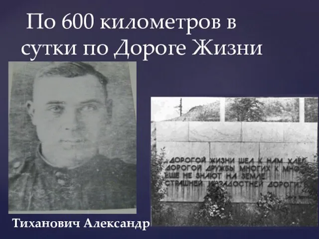 По 600 километров в сутки по Дороге Жизни Тиханович Александр