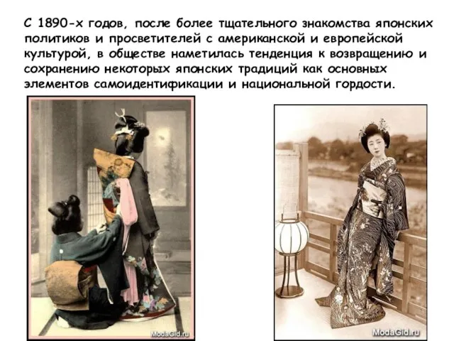 С 1890-х годов, после более тщательного знакомства японских политиков и просветителей