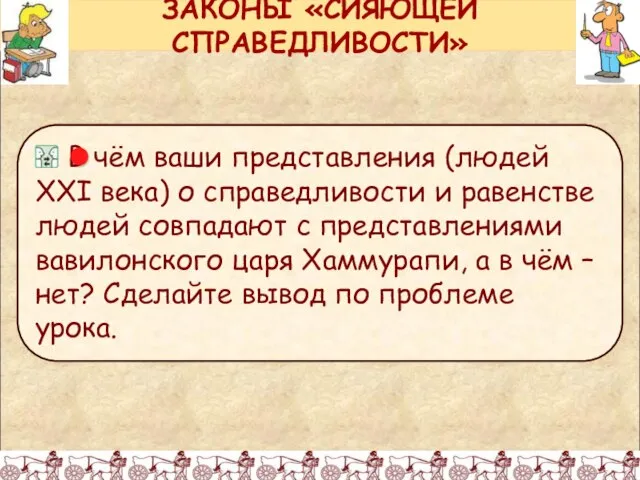 ЗАКОНЫ «СИЯЮЩЕЙ СПРАВЕДЛИВОСТИ»