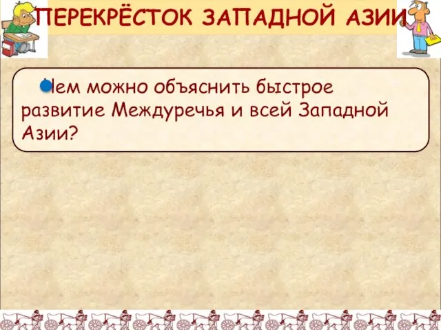 ПЕРЕКРЁСТОК ЗАПАДНОЙ АЗИИ