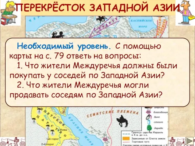 ПЕРЕКРЁСТОК ЗАПАДНОЙ АЗИИ Необходимый уровень. С помощью карты на с. 79