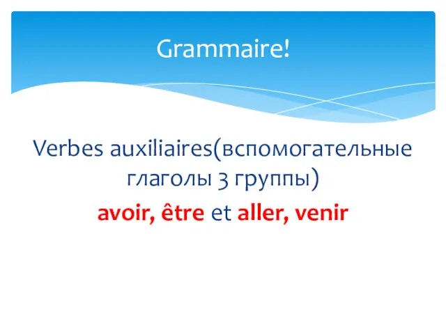 Verbes auxiliaires(вспомогательные глаголы 3 группы) avoir, être et aller, venir Grammaire!