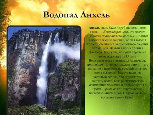 Водопад Анхель Анхель (исп. Salto Angel, на пемонском языке — Kerepakupai