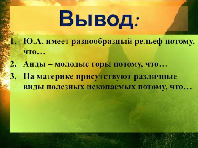 Вывод: Ю.А. имеет разнообразный рельеф потому, что… Анды – молодые горы