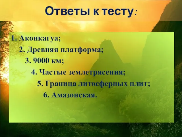 Ответы к тесту: 1. Аконкагуа; 2. Древняя платформа; 3. 9000 км;