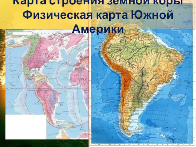 Карта строения земной коры Физическая карта Южной Америки