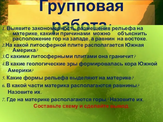 Групповая работа: 1. Выявите закономерность размещения рельефа на материке, какими причинами