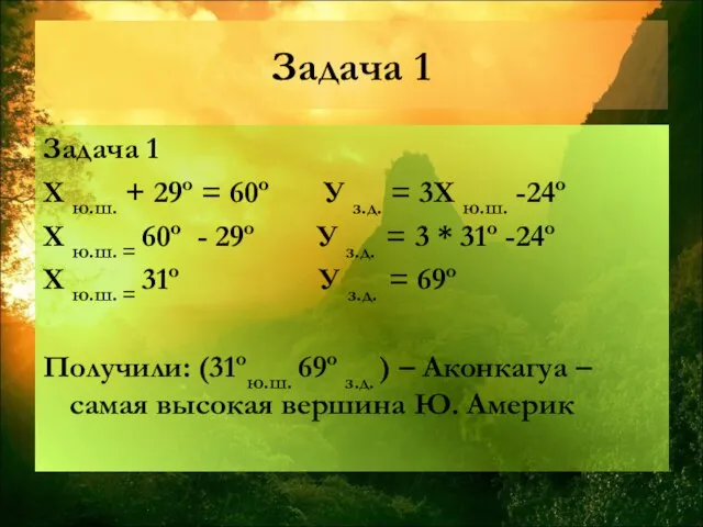 Задача 1 Задача 1 Х ю.ш. + 29º = 60º У