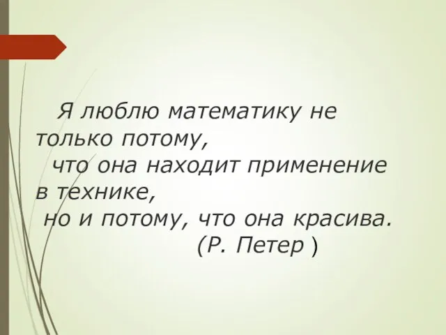 Я люблю математику не только потому, что она находит применение в