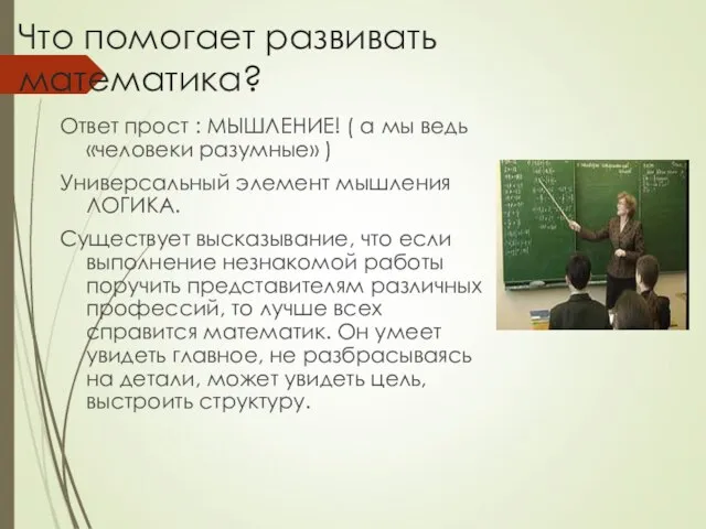 Что помогает развивать математика? Ответ прост : МЫШЛЕНИЕ! ( а мы