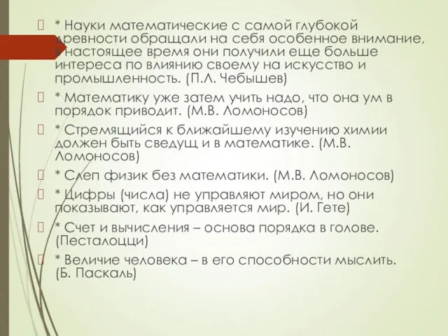 * Науки математические с самой глубокой древности обращали на себя особенное