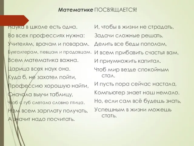 Математике Наука в школе есть одна. Во всех профессиях нужна: Учителям,