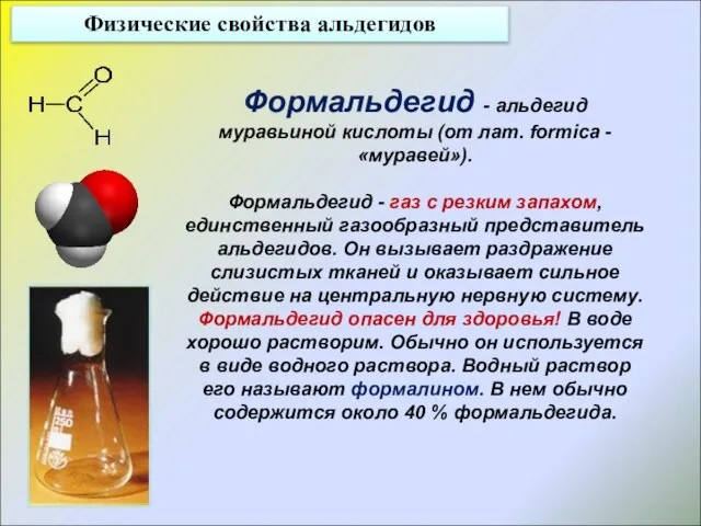 Физические свойства альдегидов Формальдегид - альдегид муравьиной кислоты (от лат. fоrmica