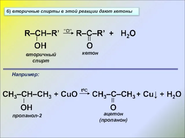 б) вторичные спирты в этой реакции дают кетоны вторичный спирт кетон Например: пропанол-2 ацетон (пропанон)