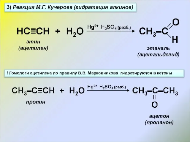 3) Реакция М.Г. Кучерова (гидратация алкинов) ! Гомологи ацетилена по правилу