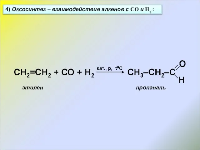 4) Оксосинтез – взаимодействие алкенов с СО и Н2 : этилен пропаналь