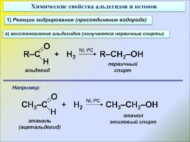 Химические свойства альдегидов и кетонов 1) Реакции гидрирования (присоединения водорода) а)