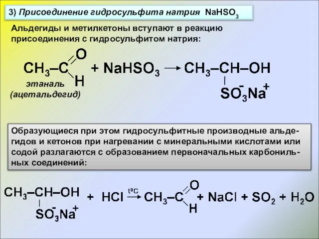 3) Присоединение гидросульфита натрия NaHSO3 Альдегиды и метилкетоны вступают в реакцию