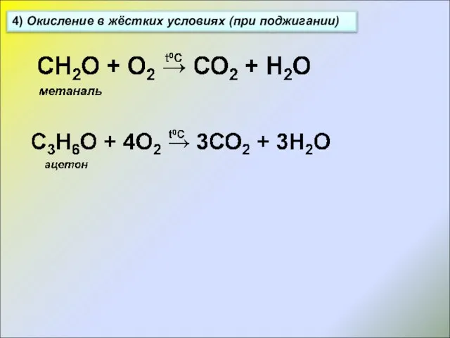 4) Окисление в жёстких условиях (при поджигании)