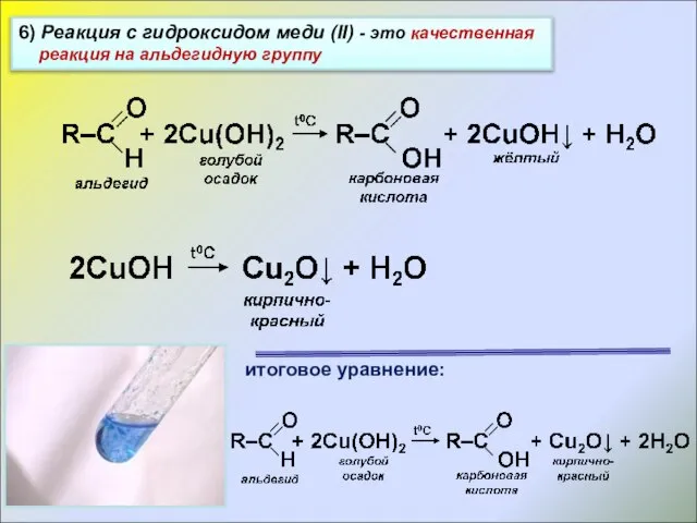 6) Реакция с гидроксидом меди (II) - это качественная реакция на альдегидную группу итоговое уравнение: