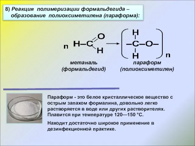 8) Реакция полимеризации формальдегида – образование полиоксиметилена (параформа): метаналь (формальдегид) параформ