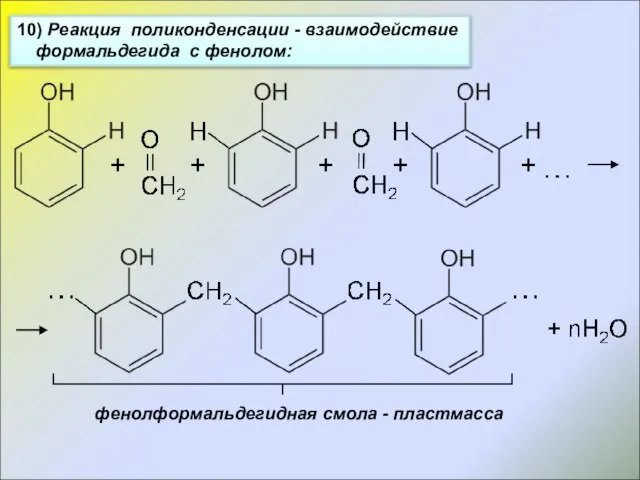 10) Реакция поликонденсации - взаимодействие формальдегида с фенолом: фенолформальдегидная смола - пластмасса