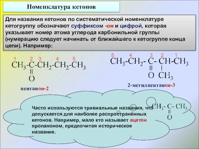 Номенклатура кетонов Для названия кетонов по систематической номенклатуре кетогруппу обозначают суффиксом