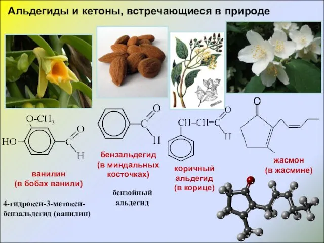 Альдегиды и кетоны, встречающиеся в природе ванилин (в бобах ванили) 4-гидрокси-3-метокси-бензальдегид