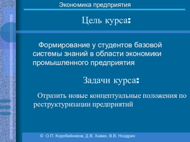 Цель курса: Формирование у студентов базовой системы знаний в области экономики