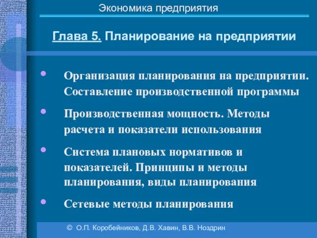 Глава 5. Планирование на предприятии © О.П. Коробейников, Д.В. Хавин, В.В.