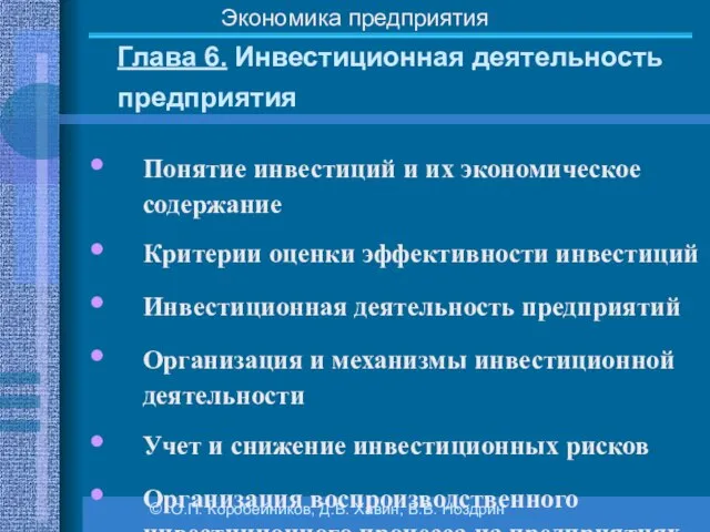 Глава 6. Инвестиционная деятельность предприятия © О.П. Коробейников, Д.В. Хавин, В.В.