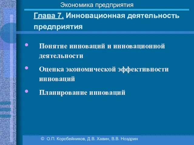 Глава 7. Инновационная деятельность предприятия © О.П. Коробейников, Д.В. Хавин, В.В.