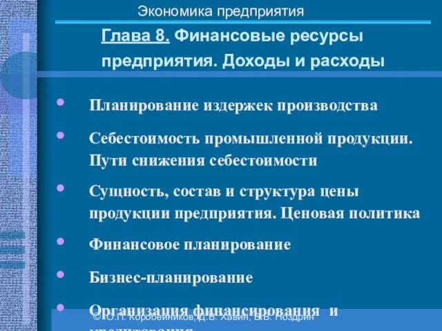 Глава 8. Финансовые ресурсы предприятия. Доходы и расходы © О.П. Коробейников,