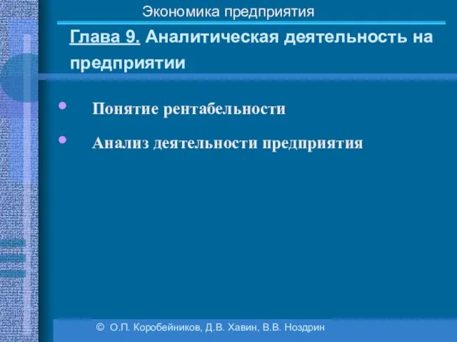 Глава 9. Аналитическая деятельность на предприятии © О.П. Коробейников, Д.В. Хавин,