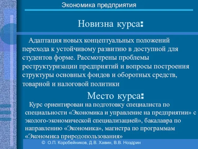 Новизна курса: Адаптация новых концептуальных положений перехода к устойчивому развитию в