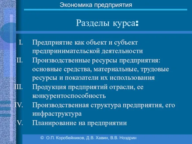 Разделы курса: © О.П. Коробейников, Д.В. Хавин, В.В. Ноздрин Экономика предприятия