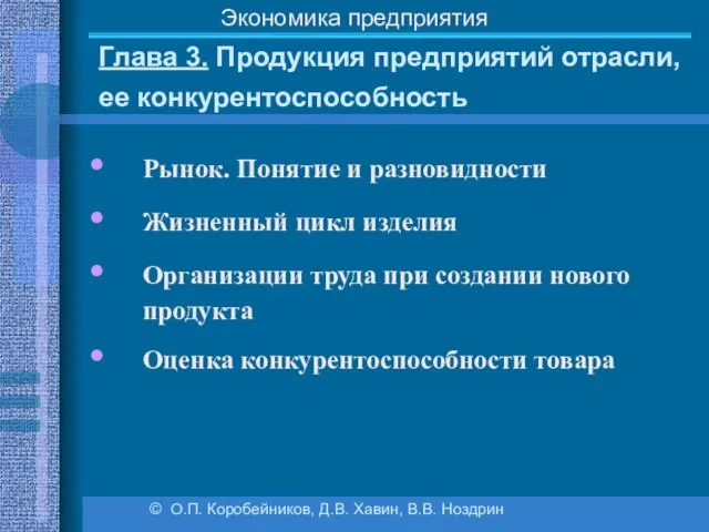 Глава 3. Продукция предприятий отрасли, ее конкурентоспособность © О.П. Коробейников, Д.В.