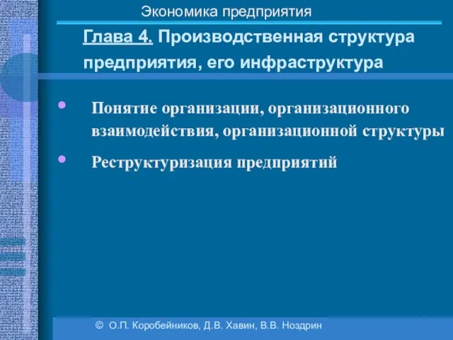 Глава 4. Производственная структура предприятия, его инфраструктура © О.П. Коробейников, Д.В.