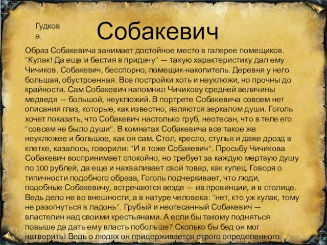 Собакевич Образ Собакевича занимает достойное место в галерее помещиков. "Кулак! Да