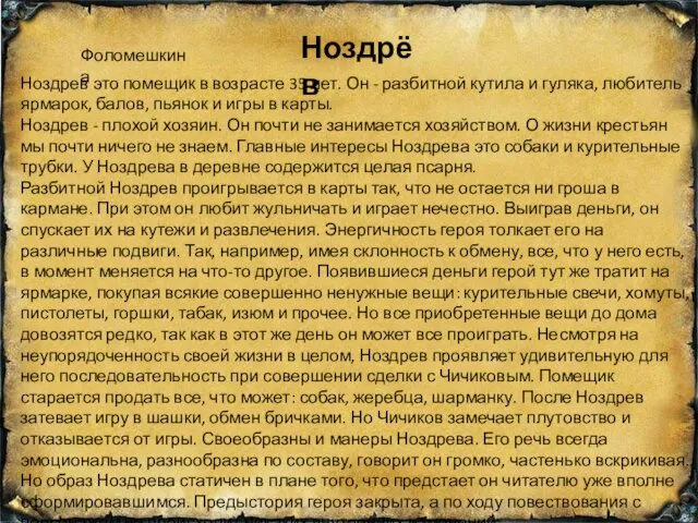 Ноздрев это помещик в возрасте 35 лет. Он - разбитной кутила