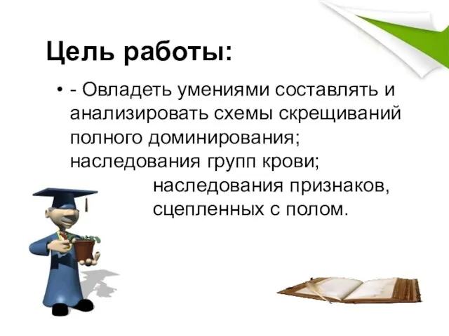 Цель работы: - Овладеть умениями составлять и анализировать схемы скрещиваний полного