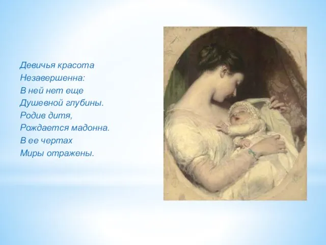 Девичья красота Незавершенна: В ней нет еще Душевной глубины. Родив дитя,