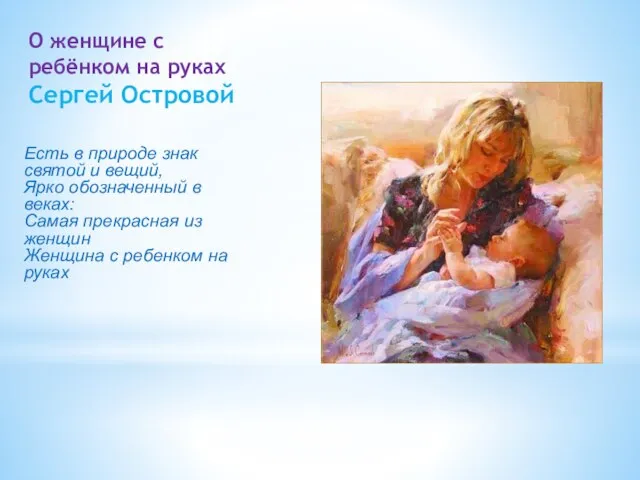 О женщине с ребёнком на руках Сергей Островой Есть в природе