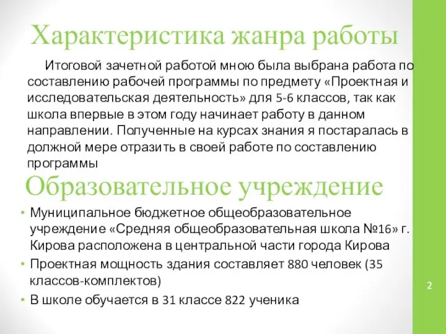 Характеристика жанра работы Итоговой зачетной работой мною была выбрана работа по