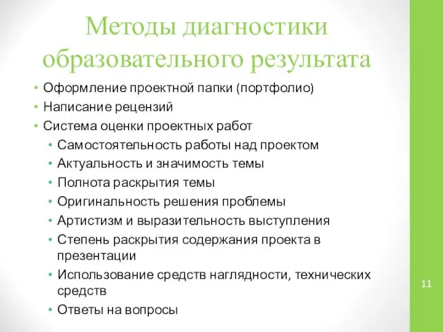 Методы диагностики образовательного результата Оформление проектной папки (портфолио) Написание рецензий Система