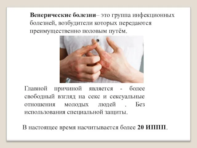 Венерические болезни– это группа инфекционных болезней, возбудители которых передаются преимущественно половым