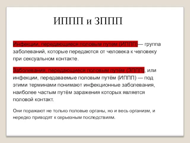 Инфекции, передающиеся половым путем (ИППП)— группа заболеваний, которые передаются от человека