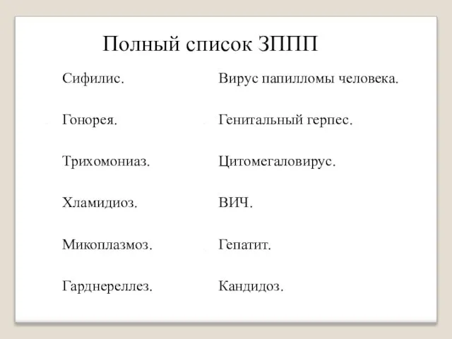 Полный список ЗППП Сифилис. Гонорея. Трихомониаз. Хламидиоз. Микоплазмоз. Гарднереллез. Вирус папилломы