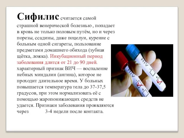 Сифилис считается самой страшной венерической болезнью , попадает в кровь не