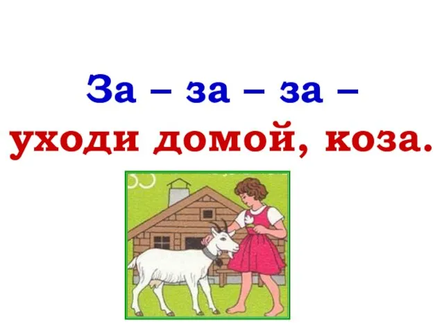 За – за – за – уходи домой, коза.